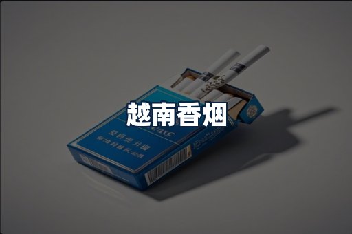 越南香烟